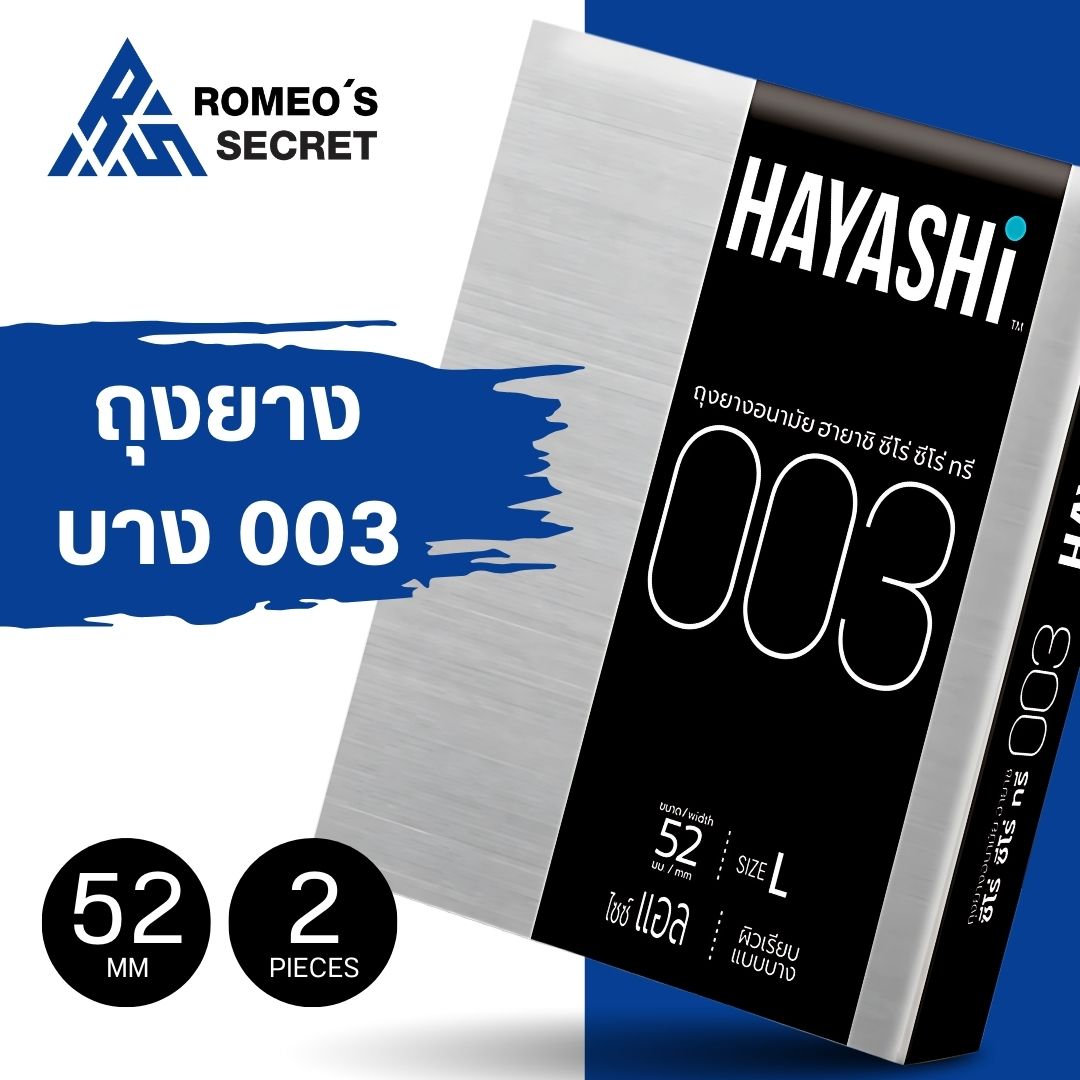 ถุงยางอนามัย HAYASHI 003 ขนาด 52 มม.