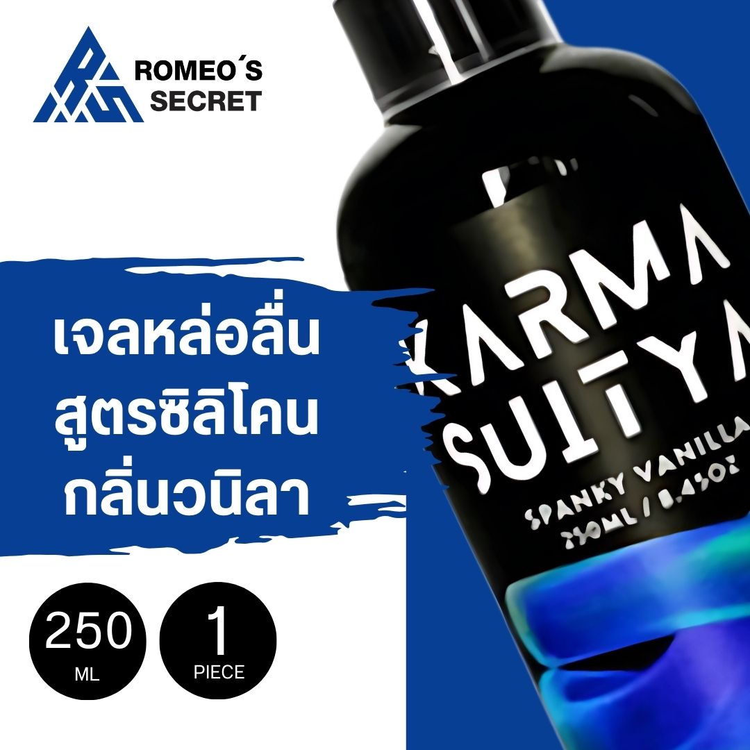 เจลหล่อลื่น KARMASUITYA Silicone สูตรซิลิโคนกลิ่นวานิลลา 250ml