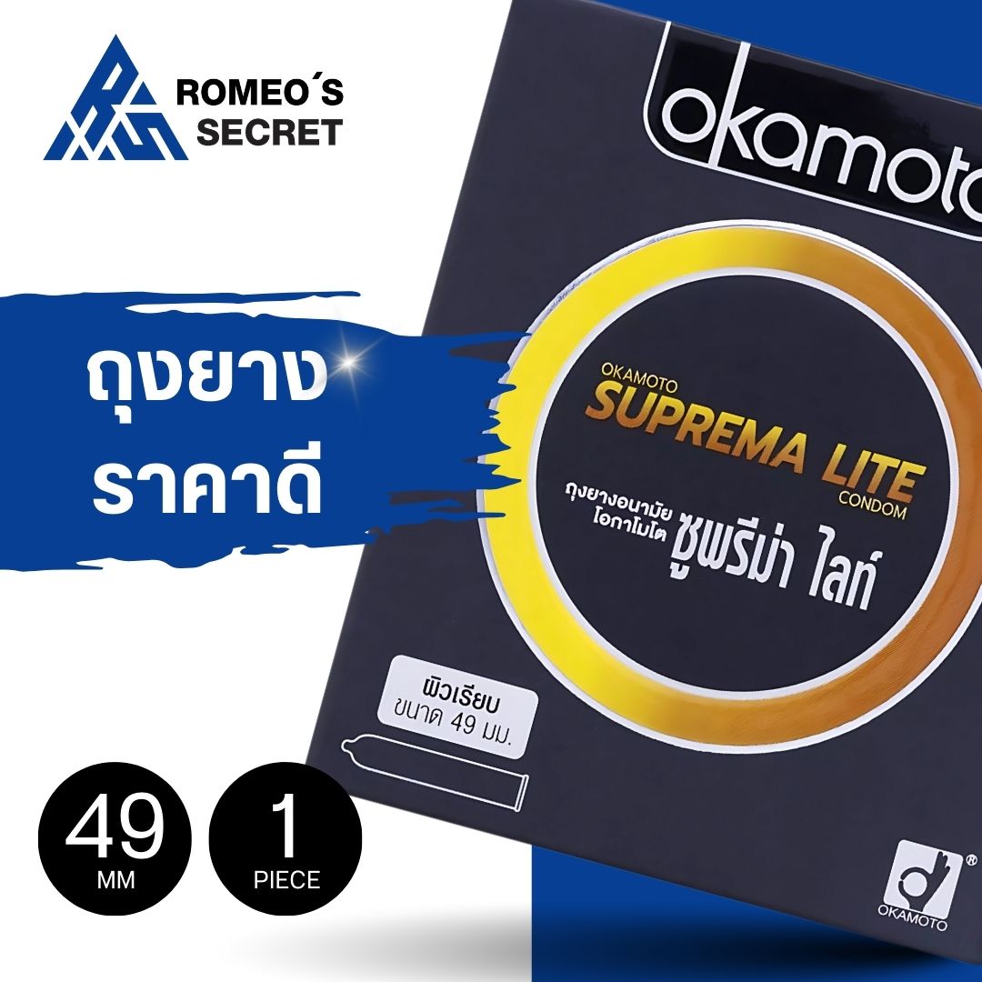 ถุงยางอนามัย Okamoto Suprema Lite (ไซต์ 49 ขนาดเอเขีย)