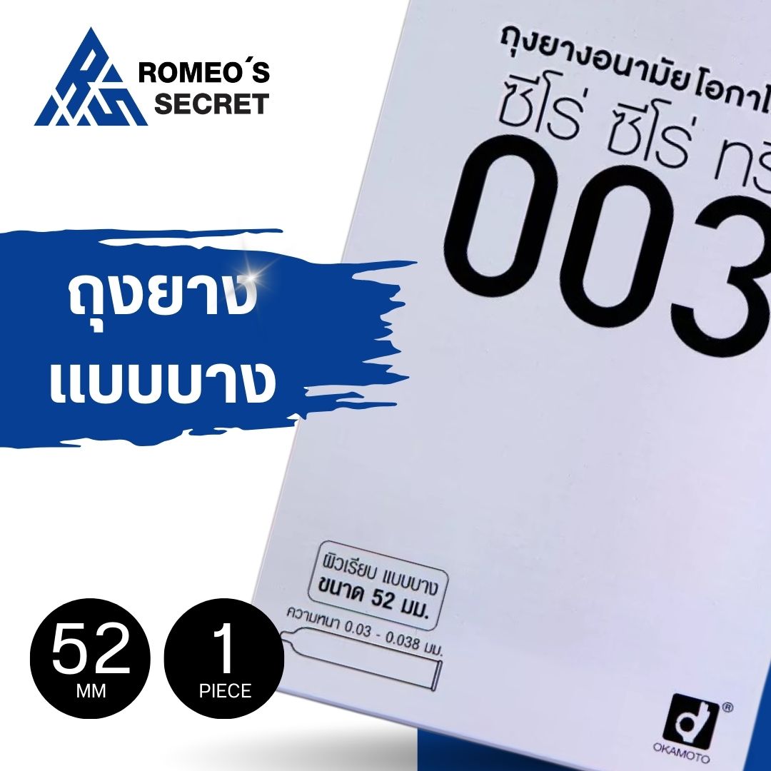 ถุงยางอนามัย Okamoto 003 แพ็ค 10 ชิ้น (บางและคุ้ม)