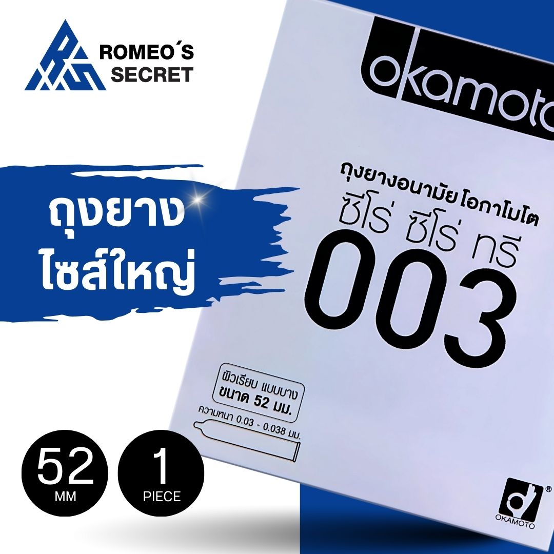 ถุงยางอนามัย Okamoto 003 (แบบบางมาก)