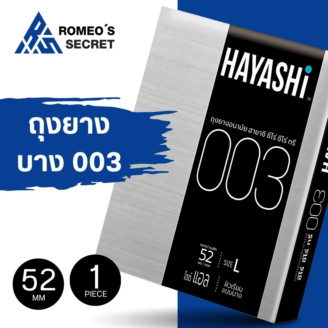 ถุงยางอนามัย HAYASHI 003 ขนาด 52 มม.