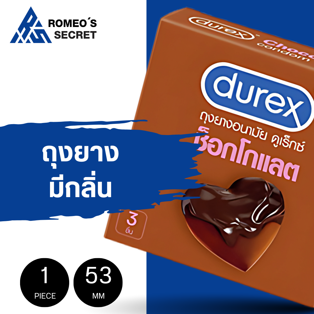ถุงยางอนามัย Durex Chocolate (ดูเร็กซ์ช็อคโกแลต 53 mm)