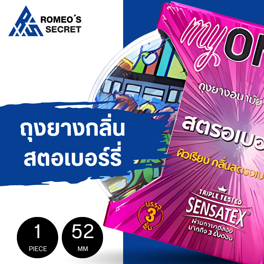 ถุงยางอนามัย myONE STRAWBERRY 1 กล่อง 3 ชิ้น (หอมสตรอเบอร์รี่ ขนาด 52 มม.)