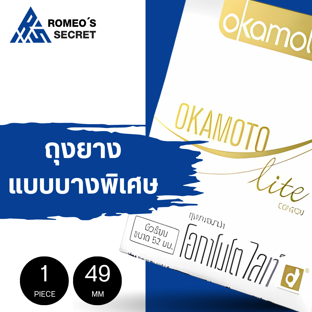 ถุงยางอนามัย Okamoto Lite (บางและยืดหยุ่นสูง)