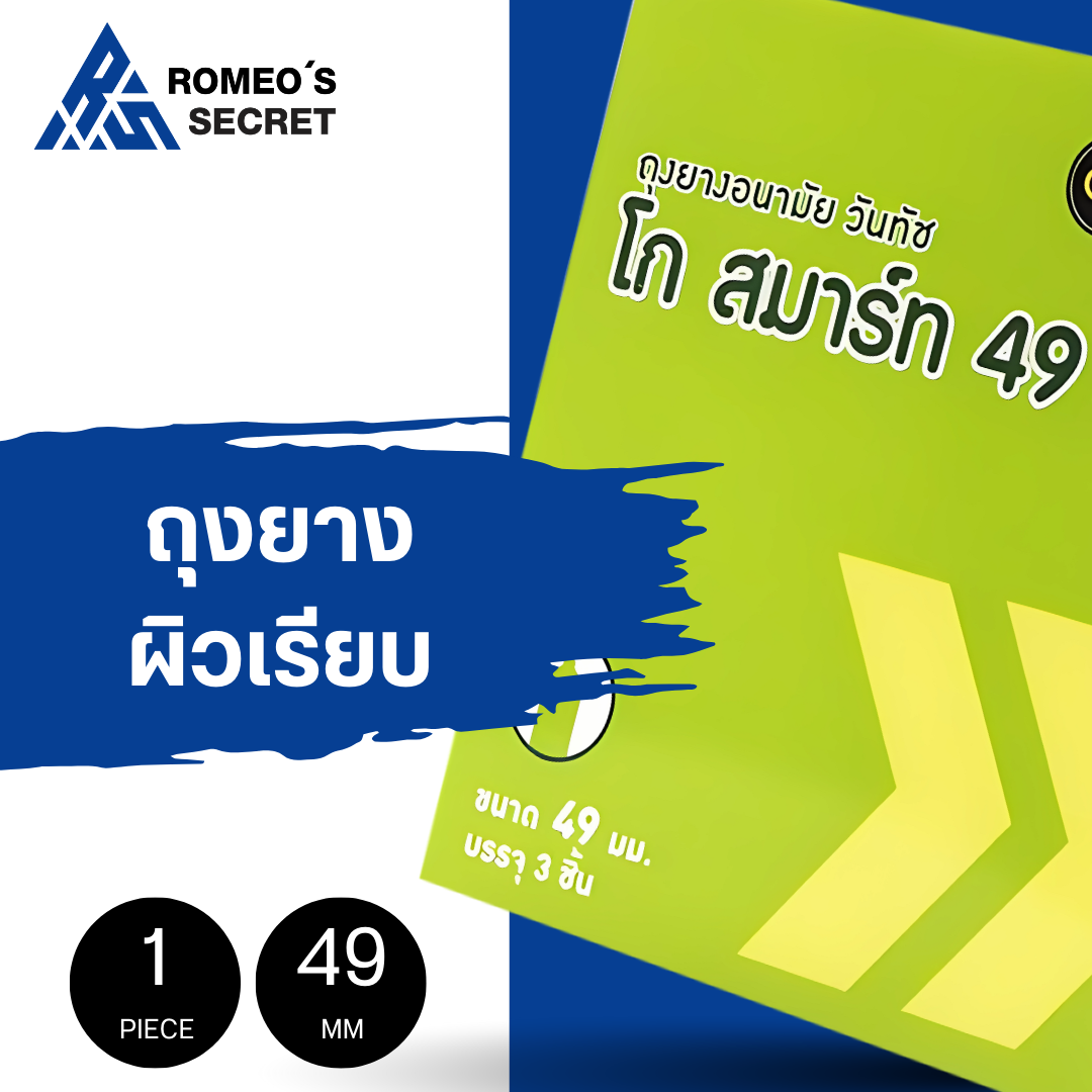 ถุงยางอนามัย ONETOUCH Go Smart 49 (วันทัช โก สมาร์ทไซต์ 49)
