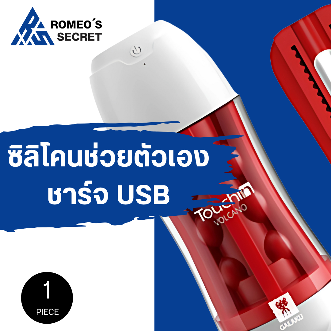 TouchIn Vibrator Cup (Volcano Red สีแดง สั่น ชาร์จ USB)