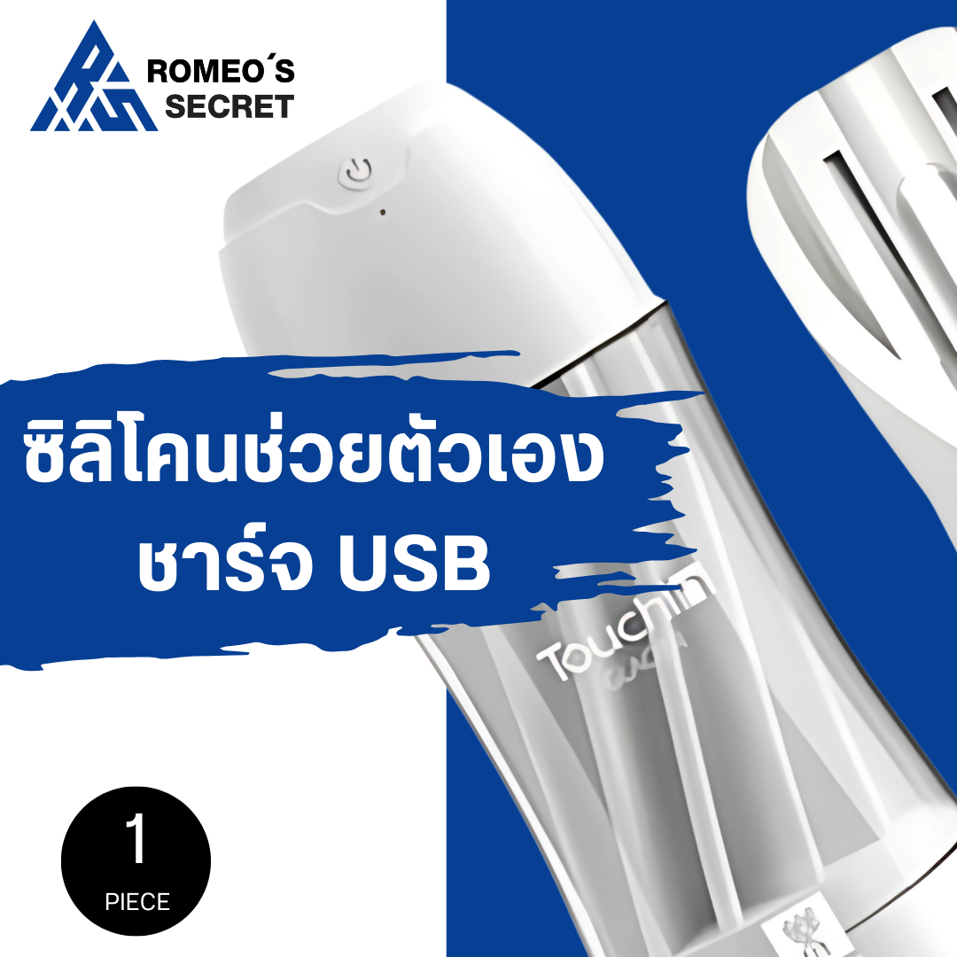 TouchIn Vibrator Cup (Glacier White สีขาว สั่น ชาร์จ USB)