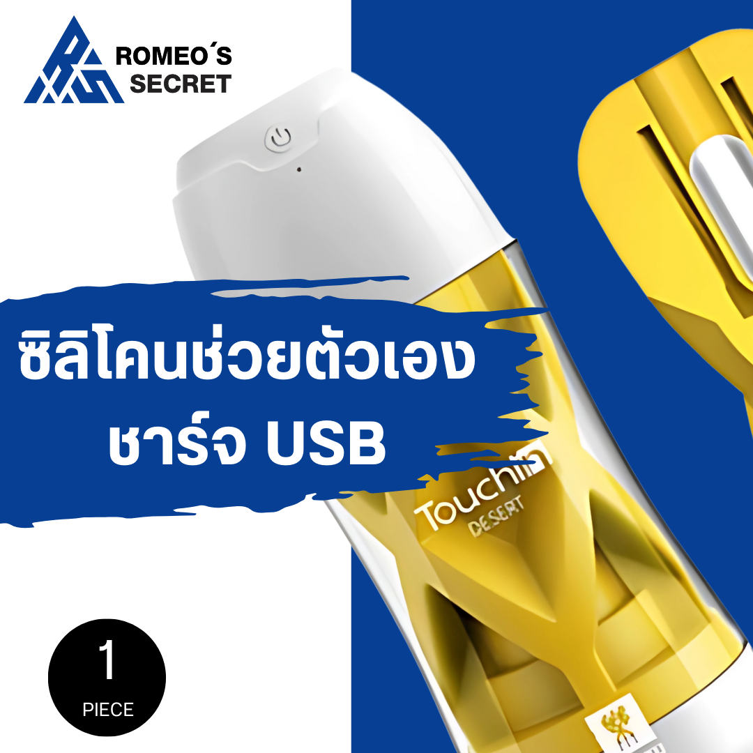 TouchIn Vibrator Cup (Desert Yellow สีเหลือง สั่น ชาร์จ USB)