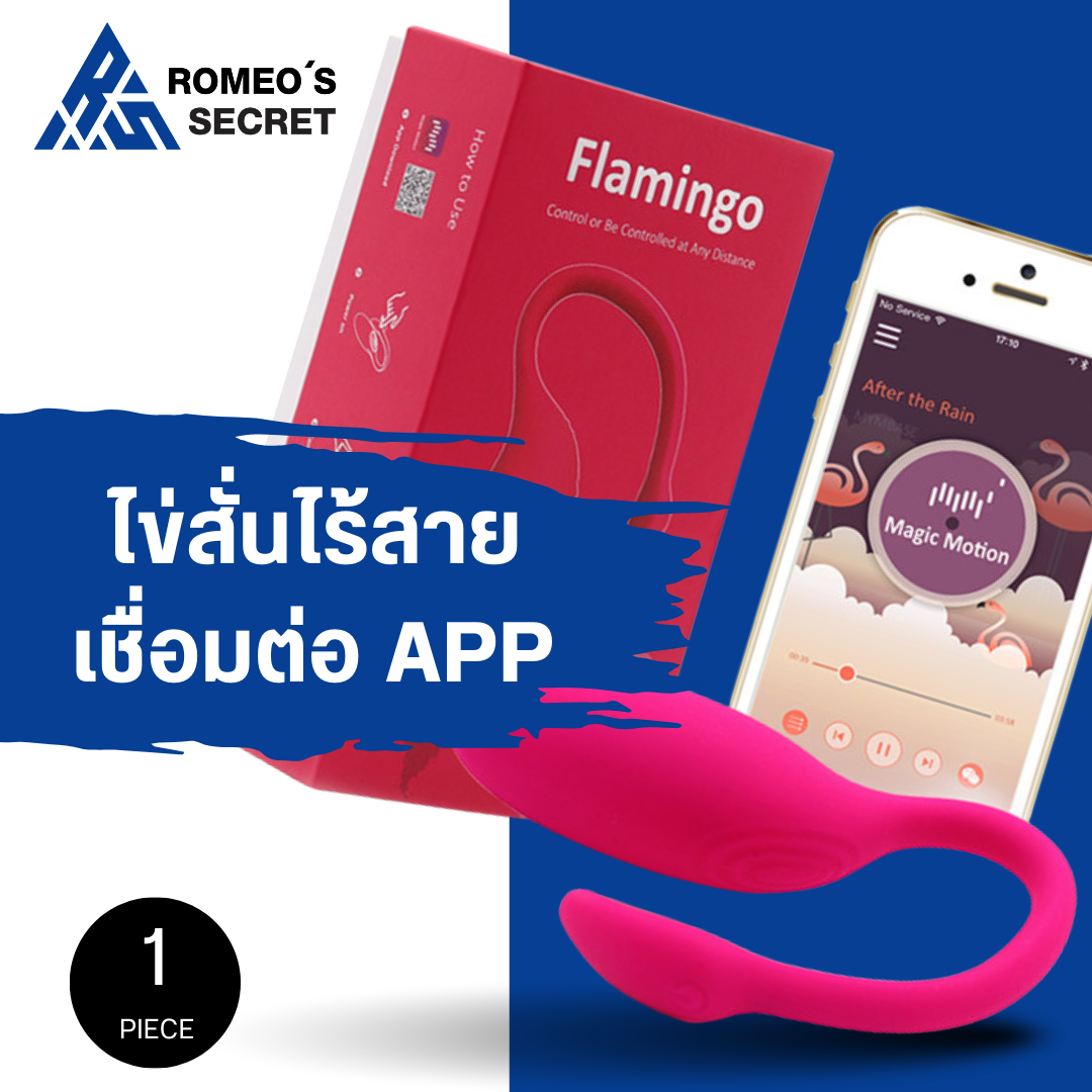 Magic Motion Flamingo (อุปกรณ์สั่นรุ่นฟลามิงโก้ ชาร์จ USB)