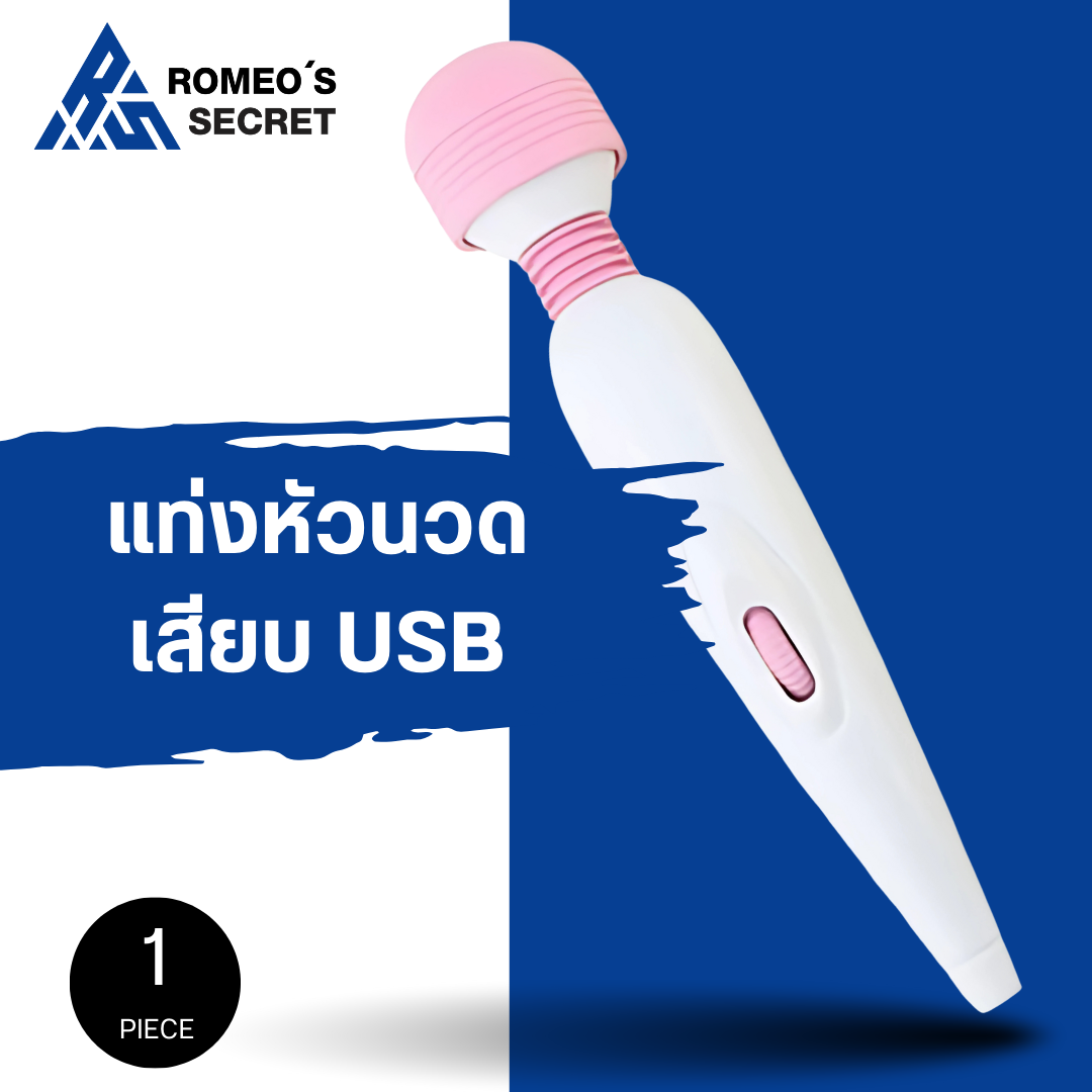 Vibration Massage Stick AV (หัวนวด หัวเห็ดสีขาว ชมพู)