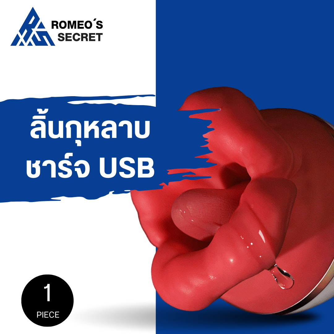 ลิ้นกุหลาบ อุปกรณ์สั่น ดูด เลีย รูปปากมีลิ้น