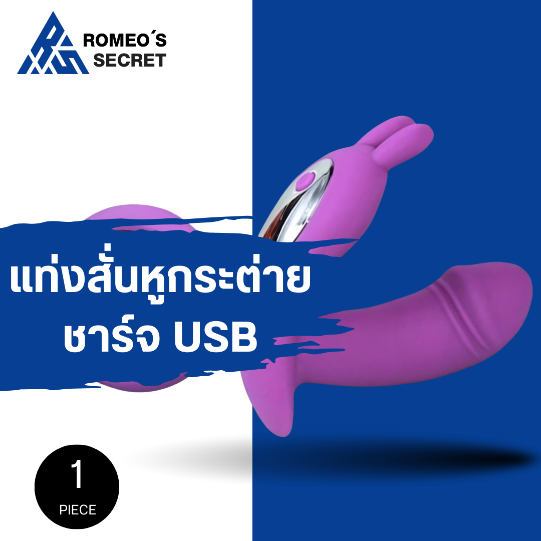 Joy Stick แท่งสั่น หูกระต่าย รีโมท ไร้สาย 3.5 นิ้ว - ม่วง