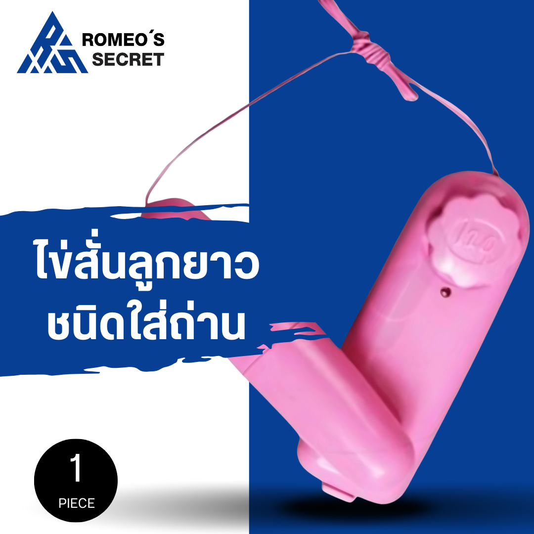 ไข่สั่นชมพูมีสาย ลูกยาว (ถ่าน AA 2 ก้อน)