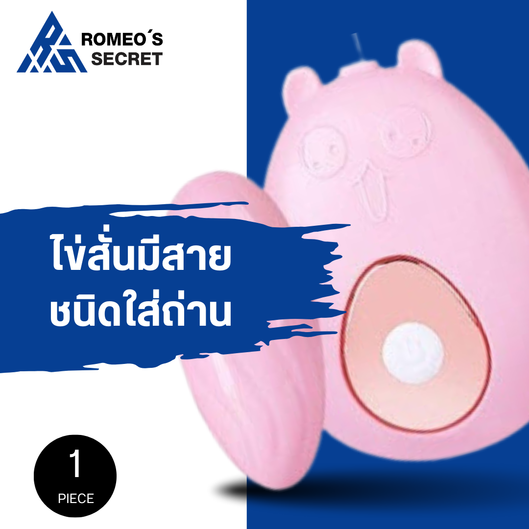 ไข่สั่นลูกสั่น รีโมทมีสาย ไม่รวมถ่าน AAA 2 ก้อน