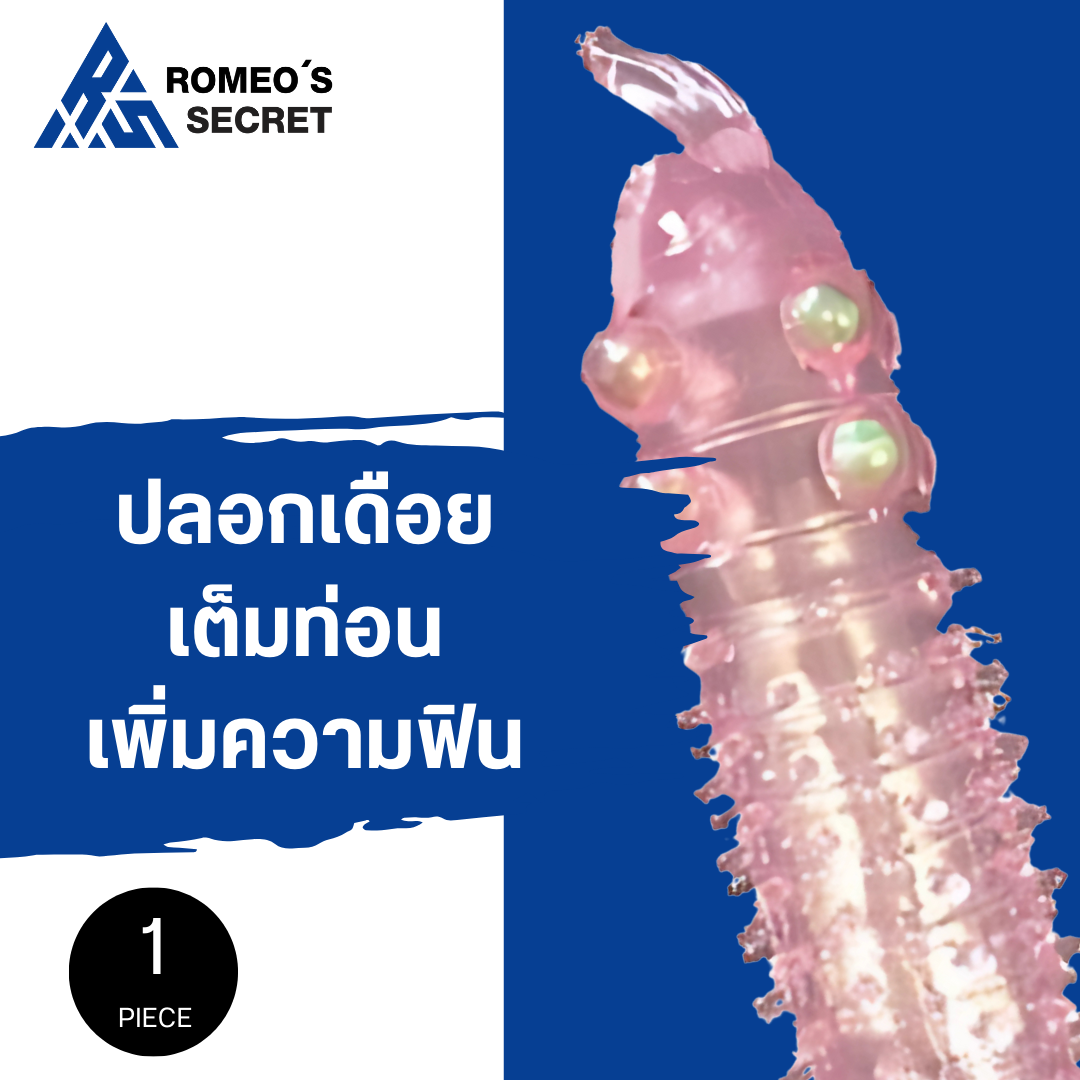ปลอกหนาม PS123 ปุ่มมุก มีเดือย เต็มท่อน