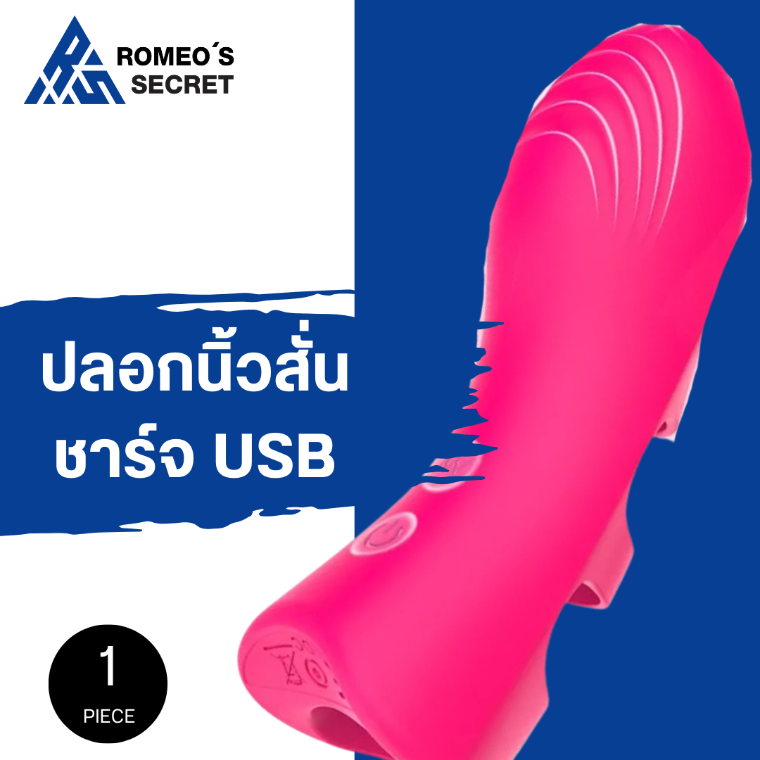 เครื่องสั่นกระตุ้นแบบสวมนิ้ว สีชมพู (ชาร์ทไฟ)