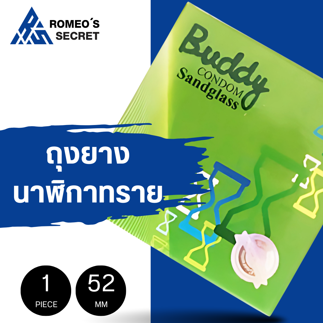 ถุงยางอนามัย Buddy Sandy (แบบนาฬิกาทราย 52 mm)