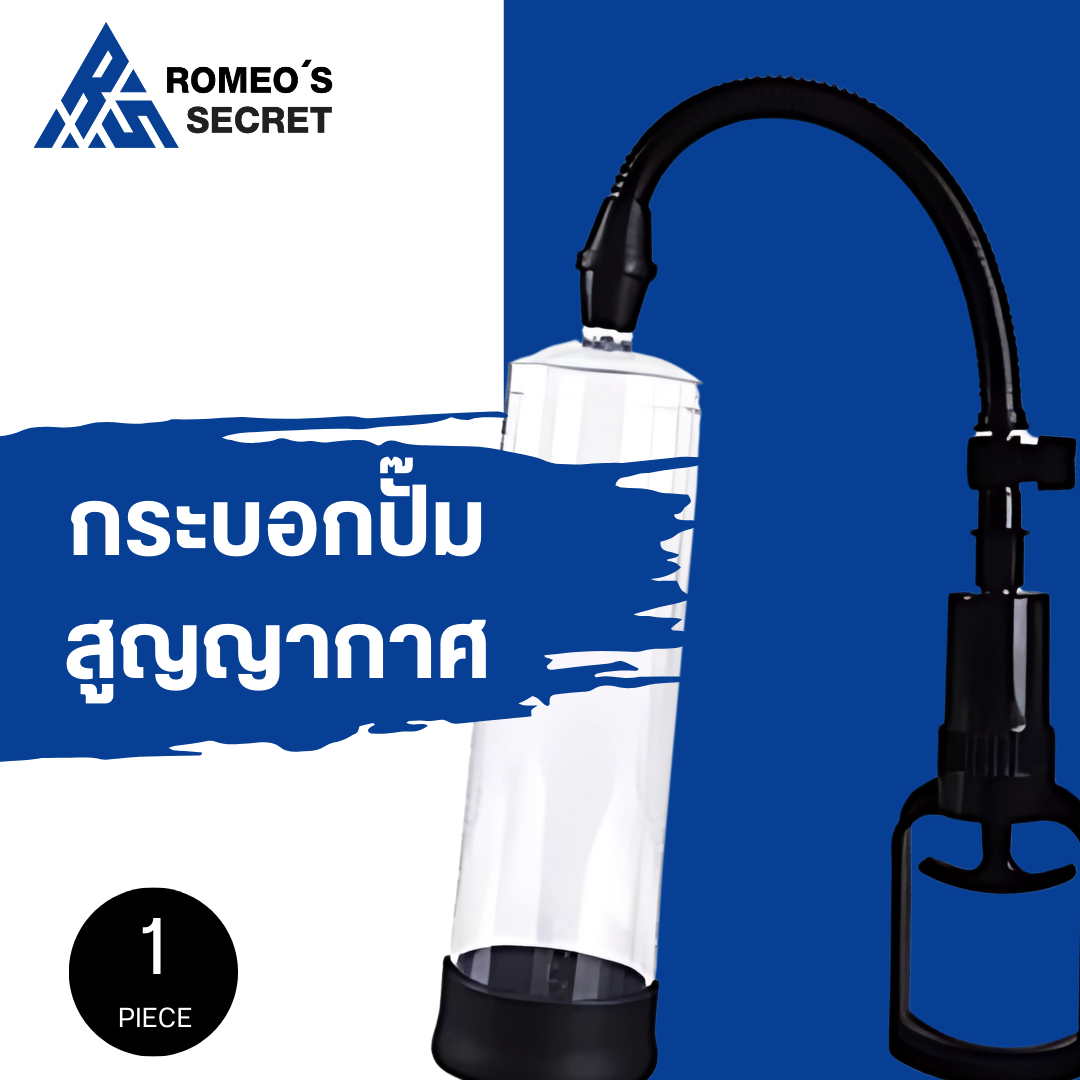 กระบอกปั๊มสูญญากาศ Personal Pump for Men